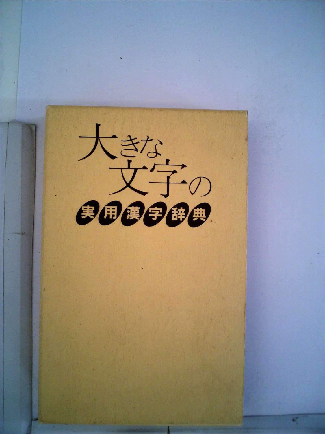 Amazon.co.jp: 大きな文字の実用漢字辞典 (1984年) : Japanese Books